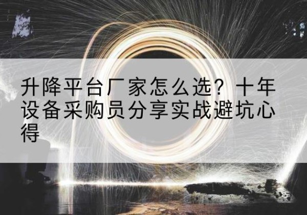 简阳升降平台厂家-怎么选？十年设备采购员分享实战避坑心得
