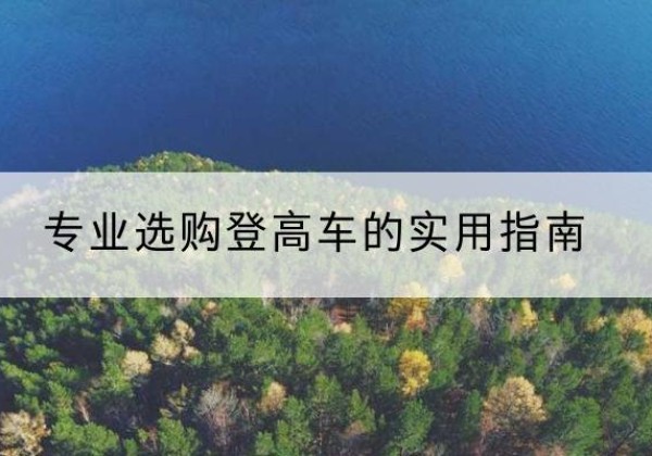 简阳电动登高车厂家推荐-专业选购登高车的实用指南