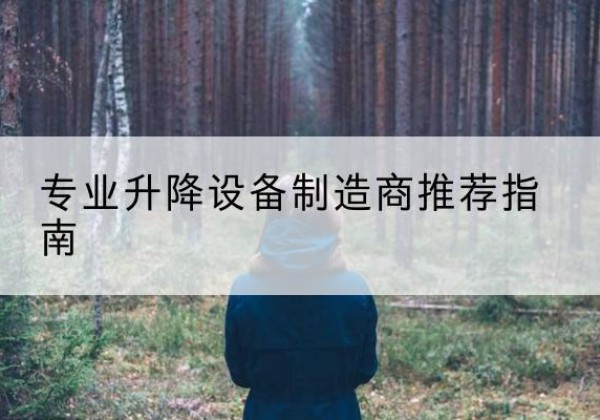 简阳电动剪叉升降平台厂家-专业升降设备制造商推荐指南